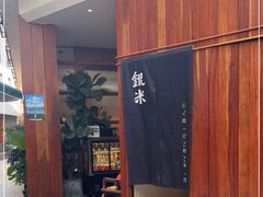 门面-银米·云南传统过桥米线(双廊黑金冠店)