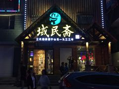 门面-域民斋清真火锅(松江河店)