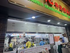 -百花传统甜品店(原址店)