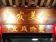 门面-廣發美食(东晓路店)