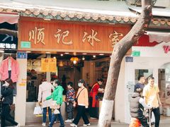 门面-顺记冰室(宝华路店)