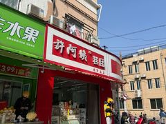 -许阿姨糕团店(南京总店)