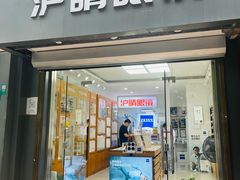 -沪睛眼镜蔡司官方授权店(金桥佳林路店)