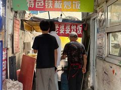 -老婆婆炒饭(小白楼1902欧式风情街店)