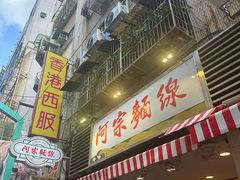 -阿宗面线(西门町店)