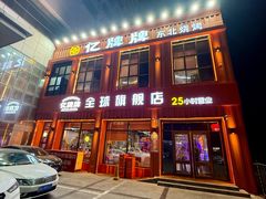 -亿牌牌东北烧烤(博物馆旗舰店)