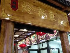 门面-小胖墩炝锅鱼(天钥桥路店)