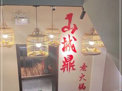 -山城鼎重庆老火锅(西安钟楼店)