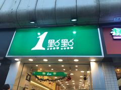 门面-1点点(长龙地铁店)