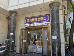 -鸿宾楼(展览馆路店)