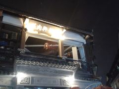 -王裕興肉莊(南禅寺店)