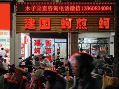 -建国蚵煎蚵面