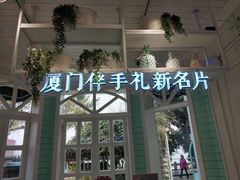 -苏小糖(鼓浪屿三丘田花园店)