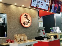 -胡大怪手工酸辣粉(安亭店)
