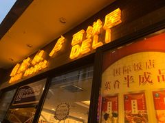 门面-国际饭店·帆声西饼屋(黄河路店)