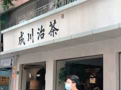 门面-成川茶店·潮汕工夫浓茶(万象店)