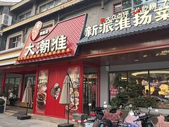 -大潮淮·淮扬菜(何园旗舰店)
