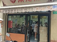 -万寿斋(山阴路店)