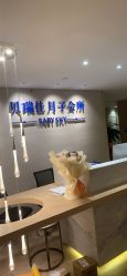 -裕月馨月子中心(滨江店)
