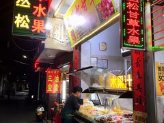 门面-老炳·七丛松甘草水果