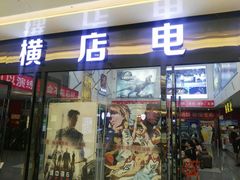 -横店电影城横影巨幕S-PLUS(港悦广场店)