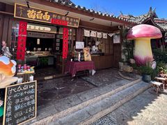 -菌自由丨野生菌火锅特色庭院餐厅(丽江古城店)