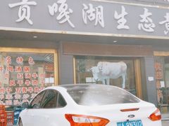 门面-汉源贡嘎湖生态黄牛肉(贡嘎湖商务酒店)