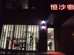 iphone_upload_pic-恒沙廊