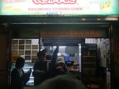 门面-澳门长洲糯米糍(柯打苏沙街店)