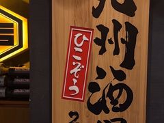 -九州酒场ひこぞう(2号店)