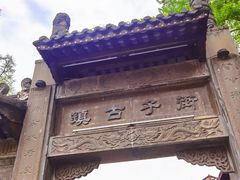 -崇州市街子古镇