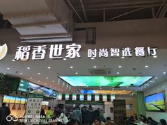 -孙记稻香世家时尚智选餐厅(证大大拇指店)