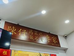 -陳仔(北京路店)