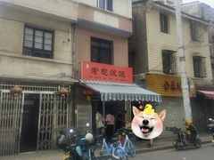 -老包炊饭