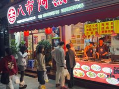 -八市阿杰五香(大元路分店)