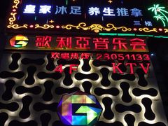-歌利亚音乐会KTV(富民大厦店)