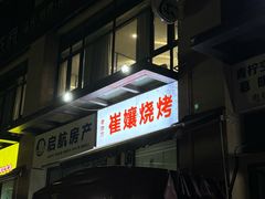-崔孃烧烤