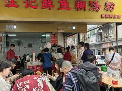 -汪记鲜鱼糊汤粉(沈阳路总店)