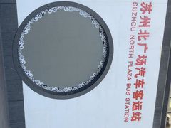 -苏州北广场汽车客运站
