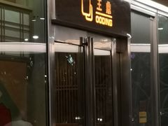 门面-王鼎精致料理铁板烧(世博源店)