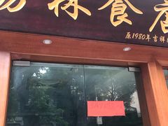 门面-荔林食店(西华路店)