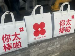 -红花点心局(护国寺店)