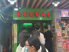 -豪香里脊肉串(大中路店)
