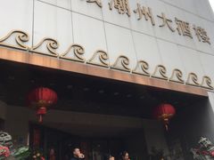 门面-潮福城大酒楼(湖滨北路店)