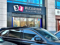 -33韩式自助烧烤(环城南路店)
