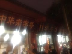 门面-洞子口张老二凉粉(文殊院店)
