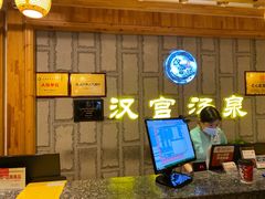 -汉宫汤泉汗蒸洗浴(五四广场店)