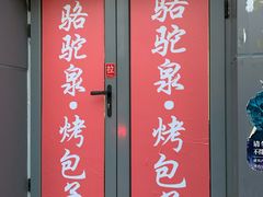 门面-吉利利·烤包子(双井店)
