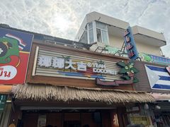 -椰椰大吉(侨港店)