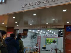 门面-香糯炎荞饼王(解放碑店)